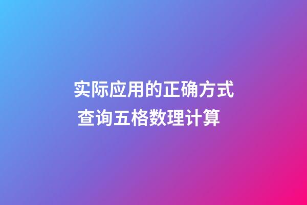实际应用的正确方式 查询五格数理计算